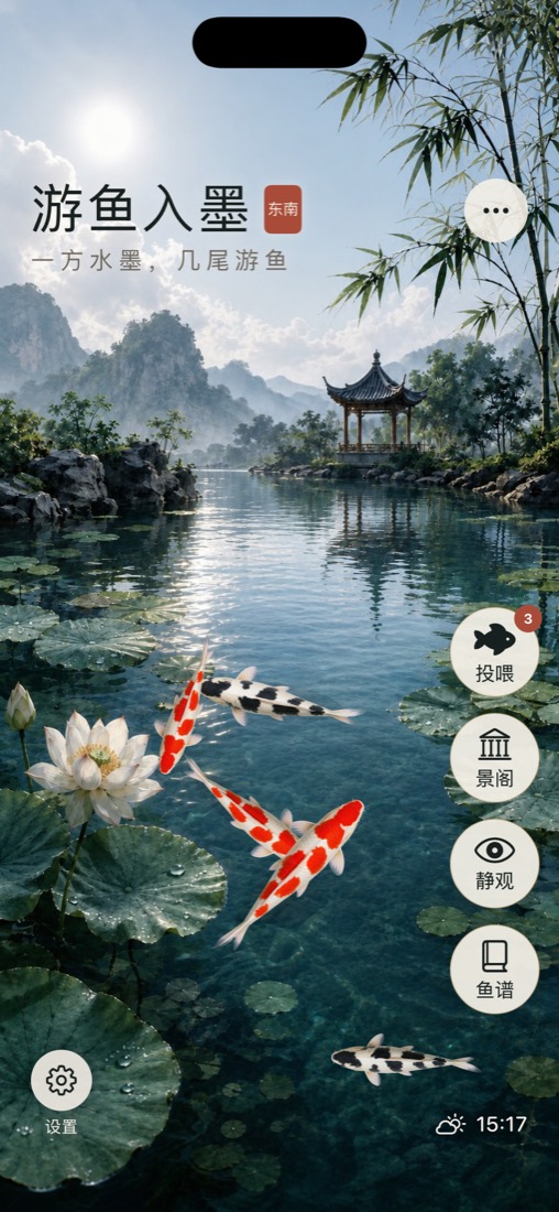 游鱼入墨 应用界面截图