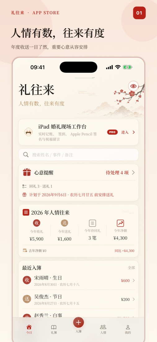 礼往来 应用界面截图